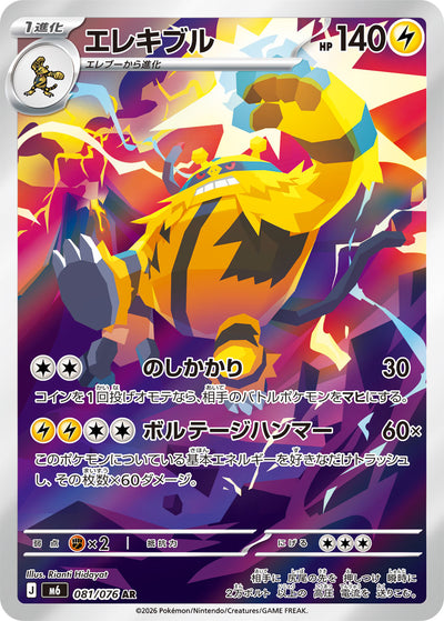 Elevoltek 081/076 Storm Emerald Pokémon Karte