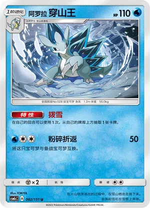 Alola-Sandamer 002/151 Storming Emergence: Abundant Pokémon Karte