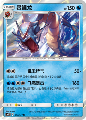 Garados 013/151 Storming Emergence: Abundant Pokémon Karte