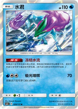Suicune 020/151 Storming Emergence: Abundant Pokémon Karte