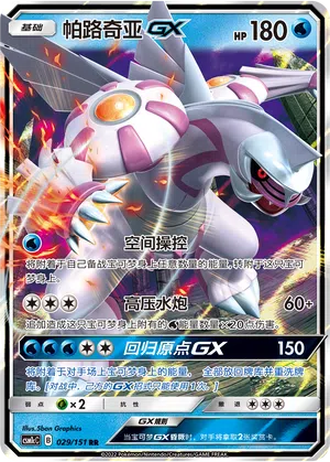Palkia-GX 029/151 Storming Emergence: Abundant Pokémon Karte