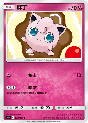 Pummeluff 069/151 Storming Emergence: Abundant Pokémon Karte