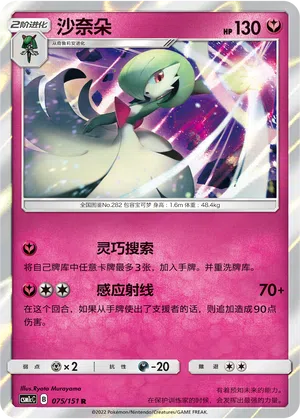 Guardevoir 075/151 Storming Emergence: Abundant Pokémon Karte