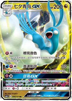 Altaria-GX 096/151 Storming Emergence: Abundant Pokémon Karte