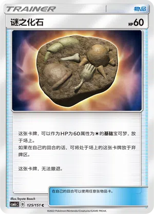 Unbekanntes Fossil 125/151 Storming Emergence: Abundant Pokémon Karte