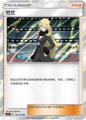 Cynthia 141/151 Storming Emergence: Abundant Pokémon Karte