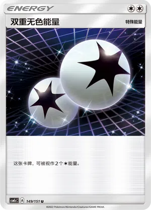Doppel-Farblos-Energie 149/151 Storming Emergence: Abundant Pokémon Karte