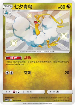 Altaria 165/151 Storming Emergence: Abundant Pokémon Karte
