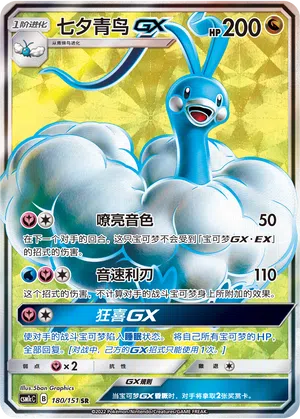 Altaria-GX 180/151 Storming Emergence: Abundant Pokémon Karte