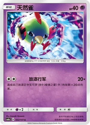 Natu 032/151 Storming Emergence: Radiant Pokémon Karte