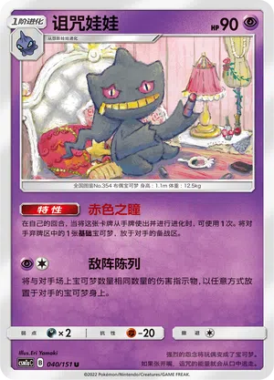 Banette 040/151 Storming Emergence: Radiant Pokémon Karte
