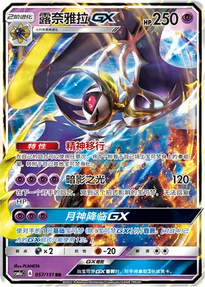 Lunala-GX 057/151 Storming Emergence: Radiant Pokémon Karte