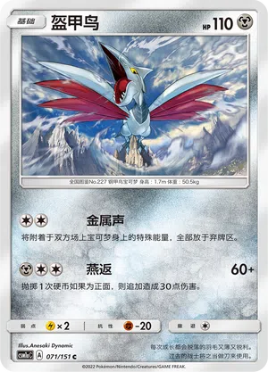 Panzaeron 071/151 Storming Emergence: Radiant Pokémon Karte