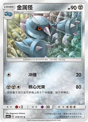 Metang 074/151 Storming Emergence: Radiant Pokémon Karte