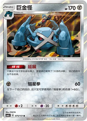 Metagross 075/151 Storming Emergence: Radiant Pokémon Karte