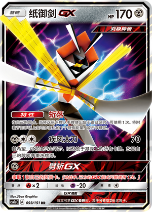 Katagami-GX 093/151 Storming Emergence: Radiant Pokémon Karte