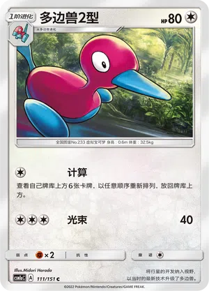 Porygon2 111/151 Storming Emergence: Radiant Pokémon Karte
