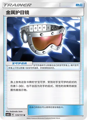 Metall-Schutzbrille 135/151 Storming Emergence: Radiant Pokémon Karte