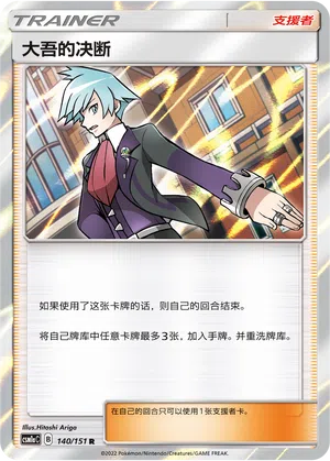 Troys Entschluss 140/151 Storming Emergence: Radiant Pokémon Karte