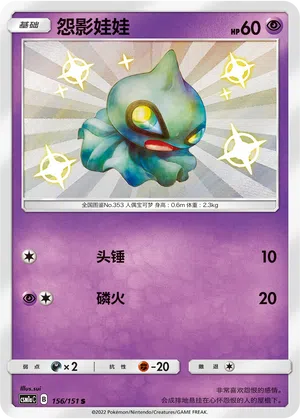 Shuppet 156/151 Storming Emergence: Radiant Pokémon Karte
