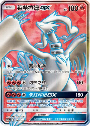 Reshiram-GX 170/151 Storming Emergence: Radiant Pokémon Karte