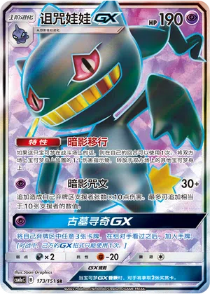 Banette-GX 173/151 Storming Emergence: Radiant Pokémon Karte