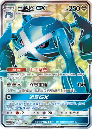 Metagross-GX 177/151 Storming Emergence: Radiant Pokémon Karte