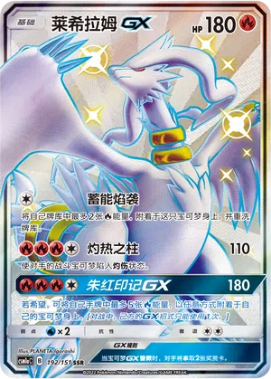 Reshiram-GX 192/151 Storming Emergence: Radiant Pokémon Karte