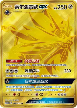 Solgaleo-GX 204/151 Storming Emergence: Radiant Pokémon Karte