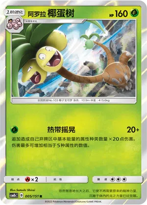 Alola-Kokowei 005/151 Storming Emergence: Verdant Pokémon Karte