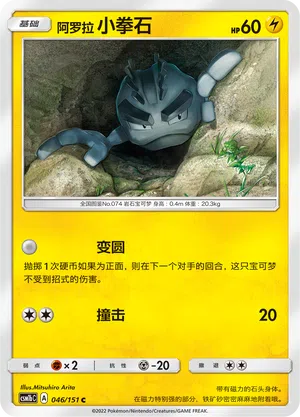 Alola-Kleinstein 046/151 Storming Emergence: Verdant Pokémon Karte