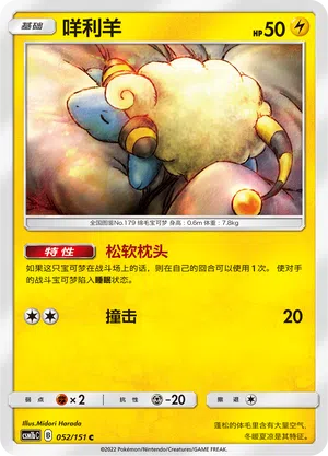 Voltilamm 052/151 Storming Emergence: Verdant Pokémon Karte