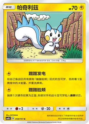 Pachirisu 059/151 Storming Emergence: Verdant Pokémon Karte