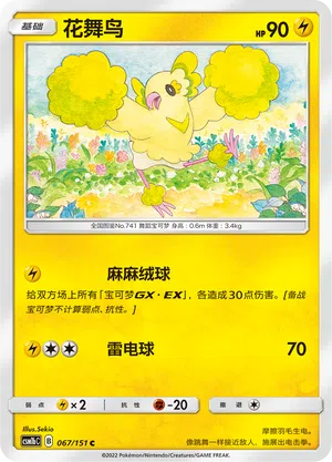 Choreogel 067/151 Storming Emergence: Verdant Pokémon Karte