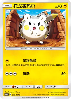 Togedemaru 068/151 Storming Emergence: Verdant Pokémon Karte
