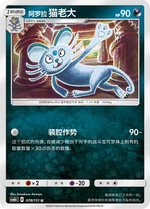 Alola-Snobilikat 078/151 Storming Emergence: Verdant Pokémon Karte