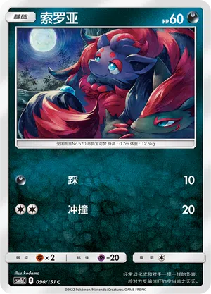Zorua 090/151 Storming Emergence: Verdant Pokémon Karte