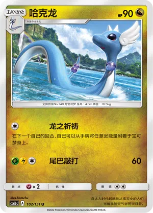 Dragonir 102/151 Storming Emergence: Verdant Pokémon Karte