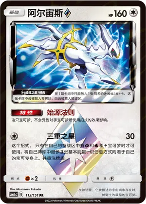 Arceus ◇ 113/151 Storming Emergence: Verdant Pokémon Karte