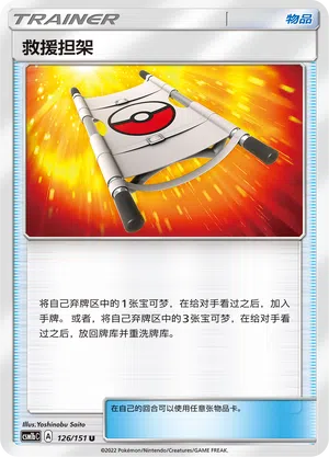 Rettungstrage 126/151 Storming Emergence: Verdant Pokémon Karte
