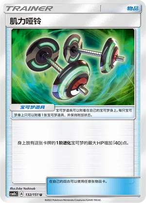 Bodybuilding-Hanteln 132/151 Storming Emergence: Verdant Pokémon Karte