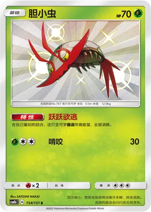 Reißlaus 154/151 Storming Emergence: Verdant Pokémon Karte