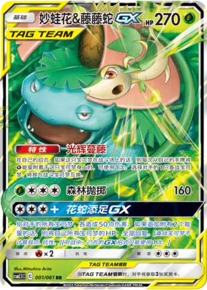 Bisaflor & Serpifeu-GX 001/061 Striking Competition Pokémon Karte