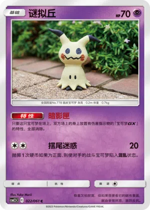 Mimigma 022/061 Striking Competition Pokémon Karte