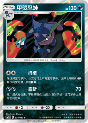 Quajutsu 031/061 Striking Competition Pokémon Karte