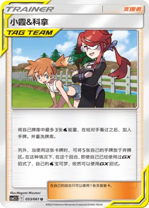 Misty & Lorelei 053/061 Striking Competition Pokémon Karte