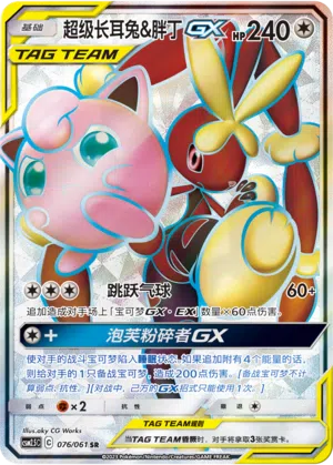 Mega-Schlapor & Pummeluff-GX 076/061 Striking Competition Pokémon Karte