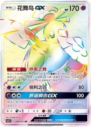 Choreogel-GX 086/061 Striking Competition Pokémon Karte