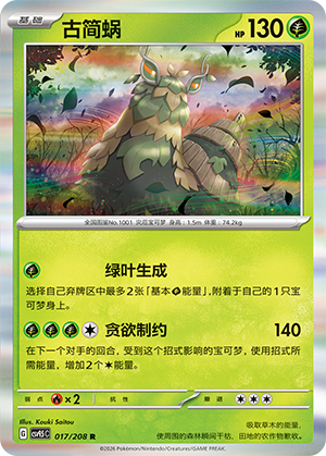 Chongjian 017/208 Terastal Grand Gathering Pokémon Karte