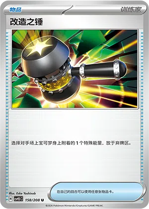 Spezial-Hammer 158/208 Terastal Grand Gathering Pokémon Karte
